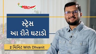 સ્ટ્રેસ આ રીતે ઘટાડો I 2 મિનિટ with Dhvanit I RJ Dhvanit