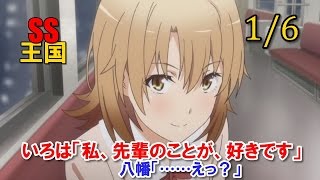 俺ガイルSS(1/6)いろは「私、先輩のことが、好きです」八幡「……えっ？」