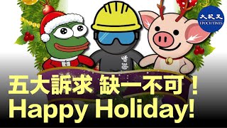 五大訴求 缺一不可！Happy Holiday!  | #香港大紀元新唐人聯合新聞頻道