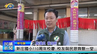 1131210 南投縣議會 民議新聞 新庄國小110周年校慶 校友與民眾齊聚一堂(縣議員 蔡銘軒、唐曉棻)