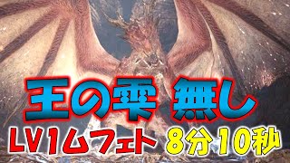 王の雫を撃てずに滅びたLV1ムフェト 8分10秒【モンスターハンターワールド：アイスボーン MHW;I】