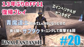 [PC/FF11] 13年振りの復帰プレイ ＃20 青魔道士始めました