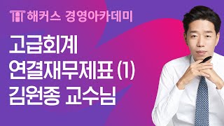 [해커스 회계사] 1차 고급회계 (김원종) - 연결재무제표 작성기업