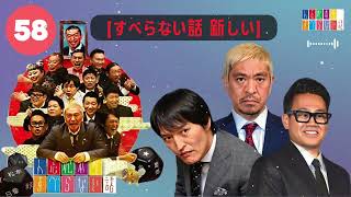 【作業用・睡眠用・聞き流し】すべらない話2025 年最佳.松本人志人気芸人フリートーク面白い話 まとめ【#58】-【すべらない話 新しい】