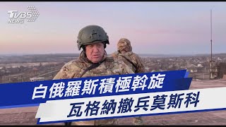 白俄羅斯積極斡旋 瓦格納撤兵莫斯科｜TVBS新聞 @TVBSNEWS01