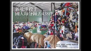 新環境污染流行時尚 A (20180304)