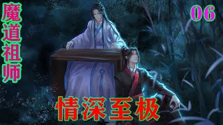 《魔道祖师》之情深至极06集 魏无羡扯着蓝忘机袖子，凑到对方耳边道：“蓝湛，没想到你们蓝氏立家先祖还是位痴情人。”#忘羡#魔道祖师#蓝忘机#魏无羡