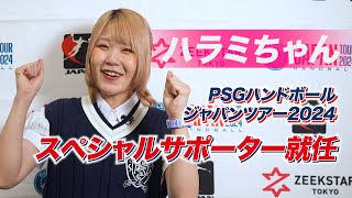 【ハラミちゃん】PSGハンドボール・ジャパンツアーのスペシャルサポーターに2年連続就任！