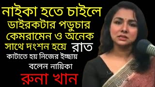 নায়িকা হতে চাইলে অনেকের সাথে রাত কাটাতে হয় বললেন রুনা খান