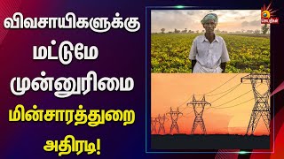 விவசாயிகளுக்கு முன்னுரிமை அடிப்படையில் மின் இணைப்பு | TNEB | Formers | Tamil Nadu Government