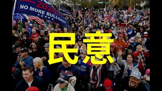 美民意勢不可擋，華盛頓DC大遊行為川普向神祈禱 ，12月12日美國首府華盛頓舉行一系列大型遊行，發起11月14日華盛頓DC大遊行的“女性支持美國優先”等組織