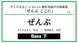 【バス下】ぜんぶ － さくらももこの詩による無伴奏混声合唱曲集「ぜんぶ ここに」より（混声四部合唱）〈音取り練習用音源〉