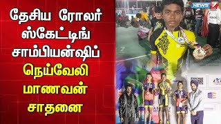 தேசிய ரோலர் ஸ்கேட்டிங் சாம்பியன்ஷிப் - தங்கம் வென்ற மாணவனுக்கு பயிற்சியாளர், உறவினர்கள் பாராட்டு