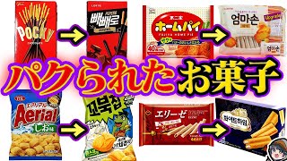 海外にパクられた日本のお菓子５選【ポッキー】【エアリアル】【ホームパイ】