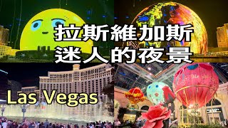 Las Vegas 拉斯維加斯精彩絕倫的夜景 2024.05.27￼￼