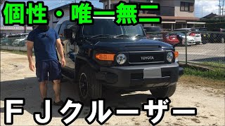 【FJクルーザー】内外装紹介！現代の車が取り戻して欲しいシンプルかつ機能的な構造