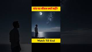 चांद पर जीवन क्यों नहीं?#moon #shorts #short #facts