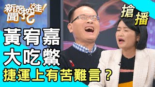 【搶播】黃宥嘉大吃鱉！捷運上有苦難言？