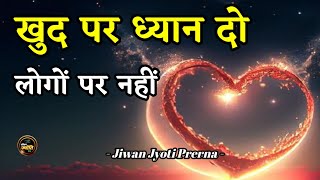 खुद पर ध्यान दो लोगों पर नहीं | Best Motivational Speech in Hindi | Jiwan Jyoti Prerna #motivation