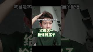 准大一转专业保研必须会抢课 大学 大一新生必看 准大一 准大学生 抢课