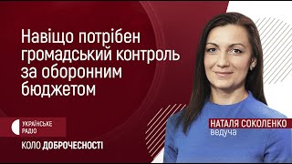 Навіщо потрібен громадський контроль за оборонним бюджетом