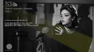 [Playlist][Chanson]  프랑스의 낭만을 느껴보세요. 샹송 VOL.3