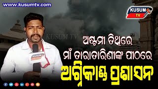 ମାଁ ତାରାତାରିଣୀଙ୍କ ପୀଠରେ ଅଷ୍ଟମୀ ତିଥିରେ ଘଟିଥିଲା ଭୟାବହ ଅଗ୍ନିକାଣ୍ଡ... #KusumTV #Agnikanda #Taratarini ..