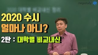 [메가스터디] 논술 박기호 쌤 - ★2020 수시 얼마나 아니?★ 2탄 : 대학별 비교내신