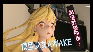 【模型少女AWAKE】開場動畫~玩具總動員!!!!