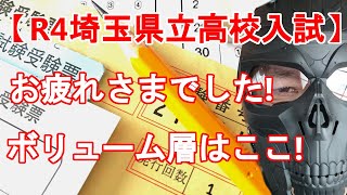 【R4年度 埼玉県立高校入試】お疲れさまでした！　熾烈な争いになりそうなボリュームゾーンはこの辺か！？　まずはゆっくりお休みください