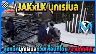 ลุงแม็คพาบุกเรเบลช่วยเพื่อนที่โดน7บาปกักศพ จับมือกันแน่นๆ | GTA V | FML | EP.2509