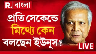 Muhammad Yunus|প্রতি মুহূর্তে মিথ্যে কেন বলছেন ইউনূস? হিন্দু নি ধনের খবর গোটা বিশ্ব জেনে ফেলেছে তাই?