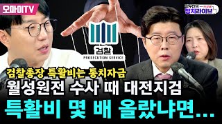 [곽수산의 정치라이브] 월성원전 수사 때 대전지검 특활비 몇 배 올랐냐면... 검찰총장 특활비는 ‘통치자금’ #이규원 #장윤미 (24.12.2 오후)