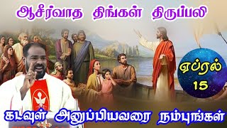 15.04.2024|பாஸ்கா காலம்: திங்கள் திருப்பலி|Easter Session: Monday Mass| Arul Thedal | Fr Manuvel