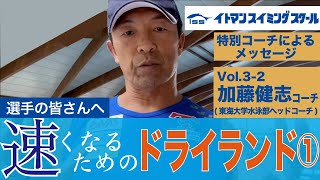 イトマン特別コーチによる選手へのメッセージVol.3-2加藤健志コーチ