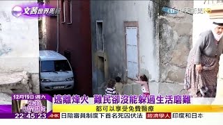 2015.12.19文茜的世界周報／逃難只是開始　敘利亞難民飄零異鄉之苦