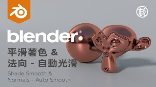 Blender 的 平滑著色 & 法向 - 自動光滑 分別是什麽意思，該怎麽用？