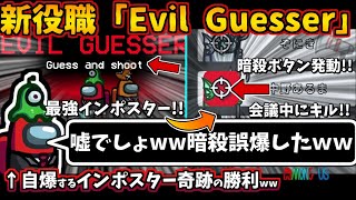 [Among Us]新役職『Evil Guesser』で暗殺！会議中にキルできるインポスターがまさかの自爆ww奇跡の逆転勝利ゲッサー【アモングアスMODガチ勢宇宙人狼実況解説立ち回りコツ初心者講座】