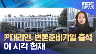 尹대리인, 변론준비기일 출석‥이 시각 헌재 (2024.12.27/12MBC뉴스)