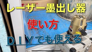 【外構】レーザー墨出し器の使い方！ＤＩＹでも大活躍。