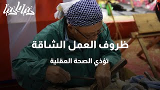 ظروف العمل الشاقة تؤذي الصحة العقلية - دنيا يا دنيا #ظروف_العمل