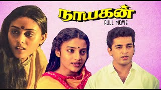 Nayakan Tamil Full Movie | Kamalahasan | Saranya | Mani Ratnam | ilayaraja