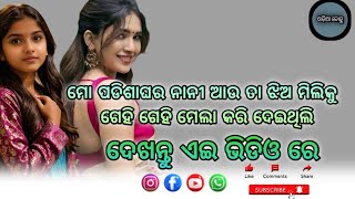 ମୋ ପଡିଶାଘର ନାନୀ ଆଉ ତା ଝିଅ ମିଲିକୁ ଗେହି ଗେହି ମେଲା କରି ଦେଇଥିଲି @user-odiabahu #businessideaforodisha