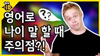 [올리버쌤 영어꿀팁] 영어로 나이 말할 때 이것을 주의해라?!