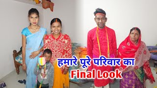 हमारे पूरे परिवार का Final Look | अब होगा धमाकेदार...?