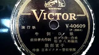 服部 富子  ♪牛飼ひ娘♪  1951年 78rpm record , Columbia . G - 241 phonograph