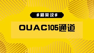 你了解OUAC105通道的资讯吗？