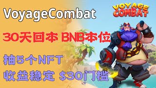 VoyageCombat 30天回本头矿，BNB本位收益稳定的新链游。最低入门$30，BNX玩法，抽5个NFT价值$150。 #NFTGames #GameFi