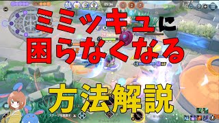 初心者狩りポケモンミミッキュをカモっていくジュナイパーくんを徹底解説！の巻【ポケモンユナイト】【詳細解説782】