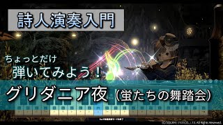 【FF14楽器演奏 練習】弾いてみよう！グリダニア夜（蛍たちの舞踏会　Dance of the Fireflies）【詩人演奏入門】ちょっとだけ弾いてみよう！Bard Performance